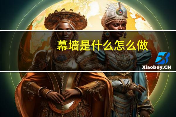 幕墙是什么怎么做（幕墙是什么意思）
