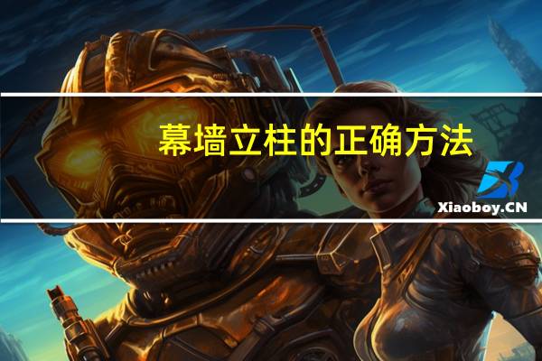 幕墙立柱的正确方法