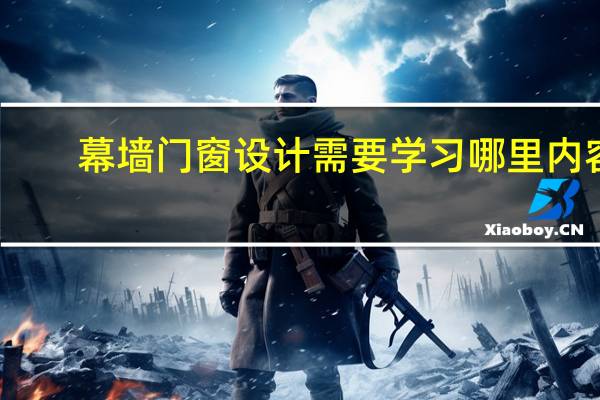 幕墙门窗设计需要学习哪里内容