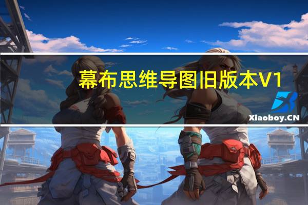 幕布思维导图旧版本 V1.0.4 官方版（幕布思维导图旧版本 V1.0.4 官方版功能简介）