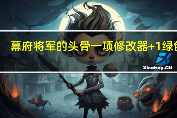 幕府将军的头骨一项修改器 +1 绿色版（幕府将军的头骨一项修改器 +1 绿色版功能简介）