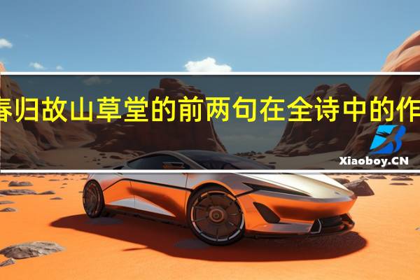 幕春归故山草堂的前两句在全诗中的作用是什么