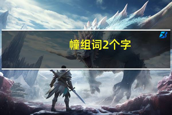 幢组词2个字（幢组词）