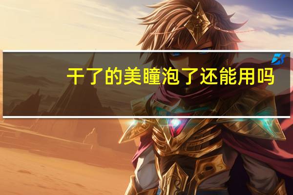干了的美瞳泡了还能用吗