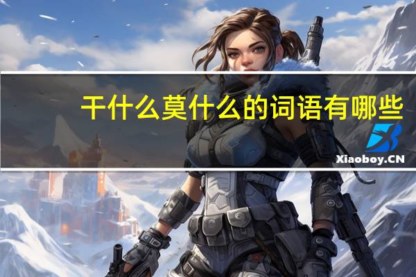 干什么莫什么的词语有哪些?