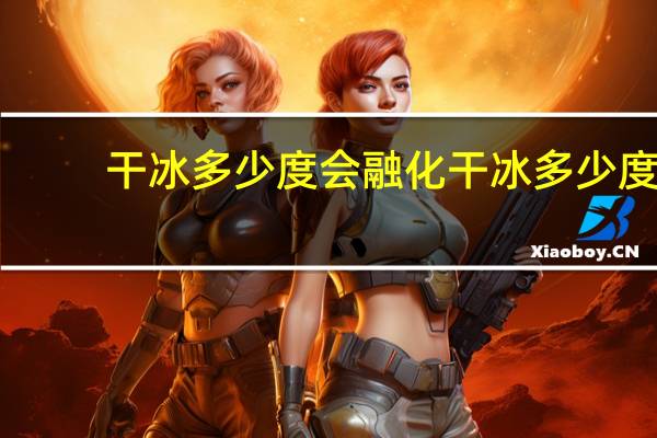 干冰多少度会融化 干冰多少度
