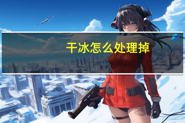 干冰怎么处理掉