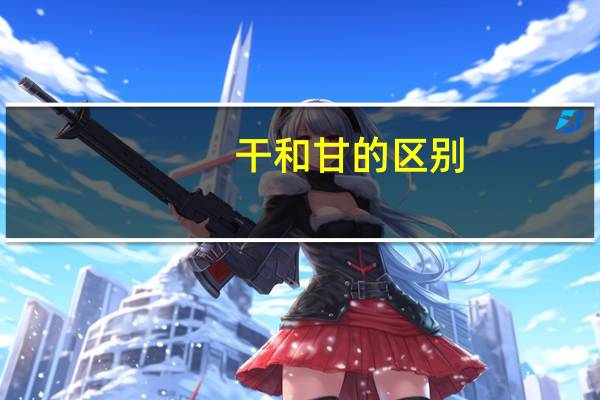 干和甘的区别