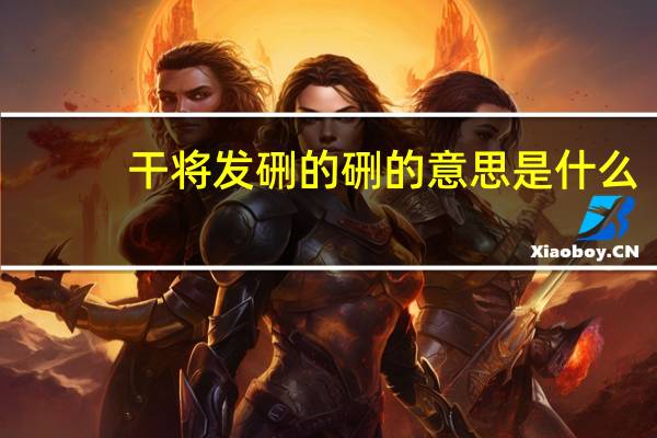 干将发硎的硎的意思是什么