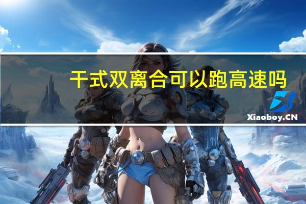 干式双离合可以跑高速吗