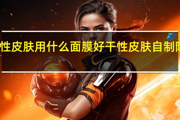 干性皮肤用什么面膜好 干性皮肤自制除皱面膜