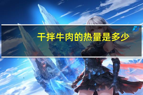 干拌牛肉的热量是多少