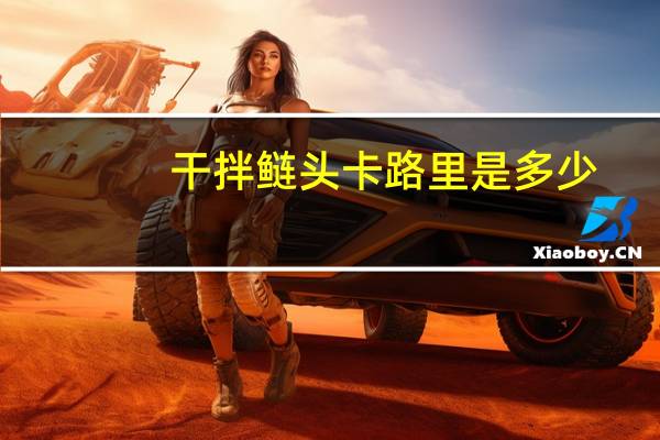 干拌鲢头卡路里是多少