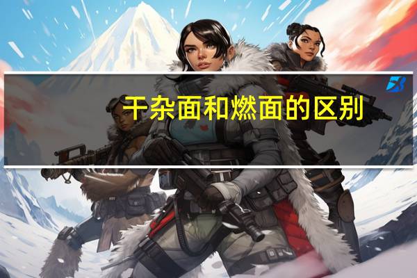 干杂面和燃面的区别