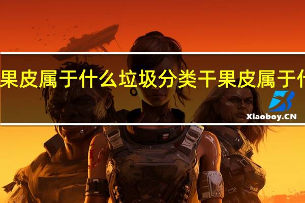 干果皮属于什么垃圾分类 干果皮属于什么垃圾