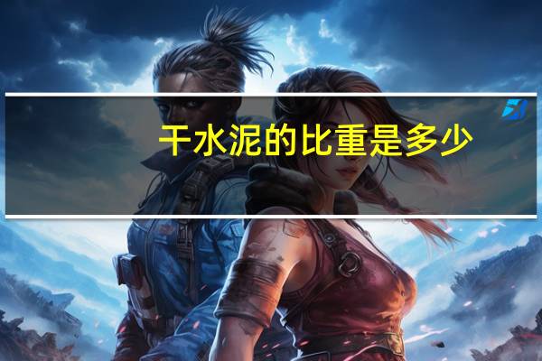 干水泥的比重是多少