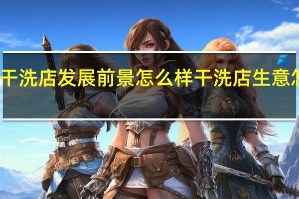 干洗店发展前景怎么样 干洗店生意怎么样