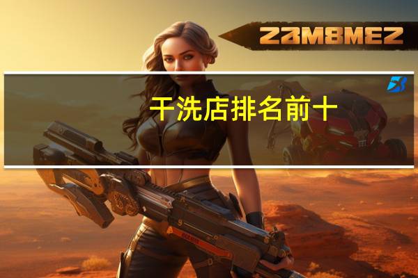 干洗店排名前十