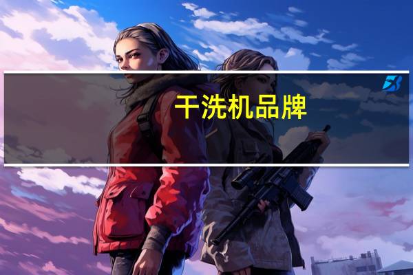干洗机品牌（干洗机品牌）