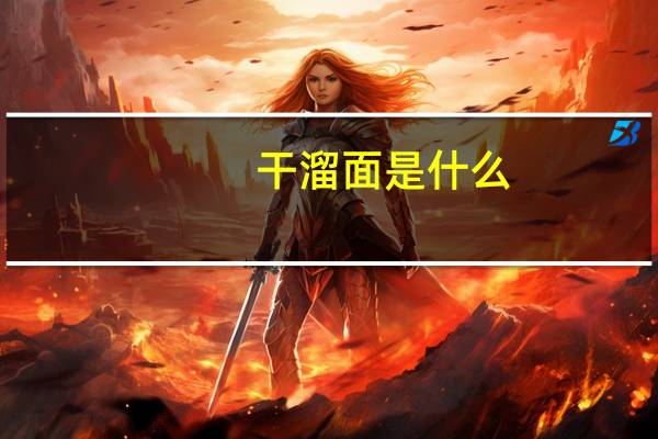 干溜面是什么