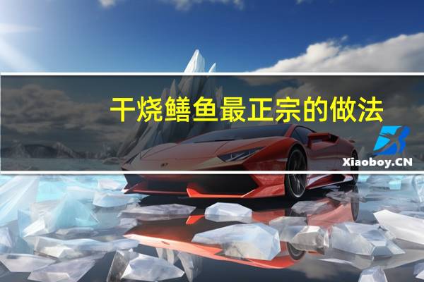 干烧鳝鱼最正宗的做法