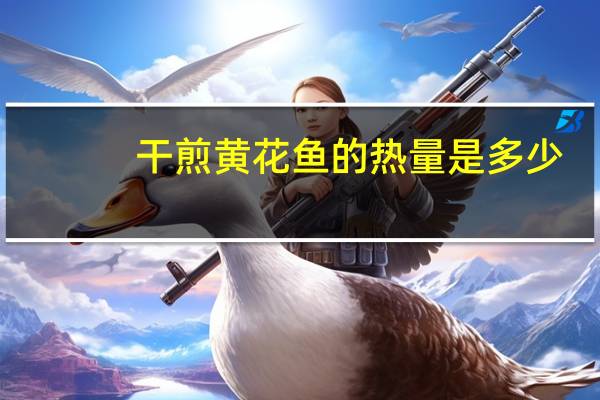干煎黄花鱼的热量是多少？