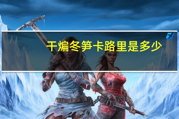 干煸冬笋卡路里是多少