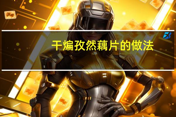 干煸孜然藕片的做法