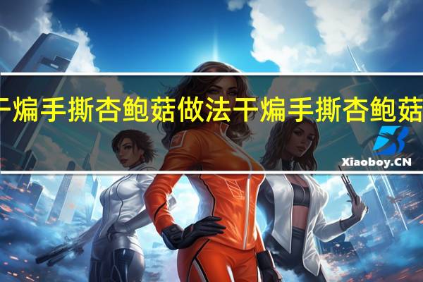干煸手撕杏鲍菇做法 干煸手撕杏鲍菇如何做