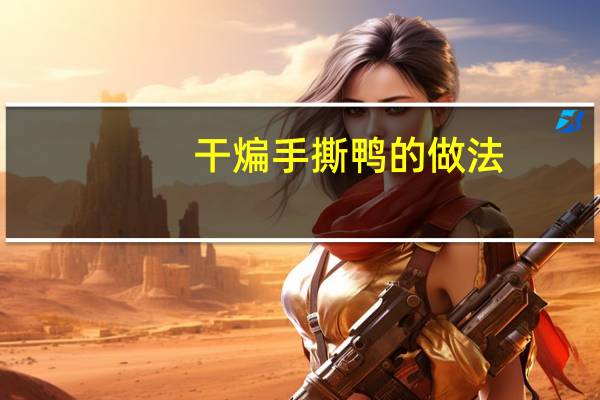 干煸手撕鸭的做法