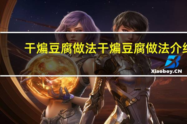 干煸豆腐做法 干煸豆腐做法介绍