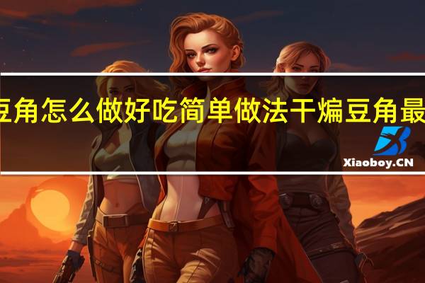 干煸豆角怎么做好吃简单做法 干煸豆角最简单的做法