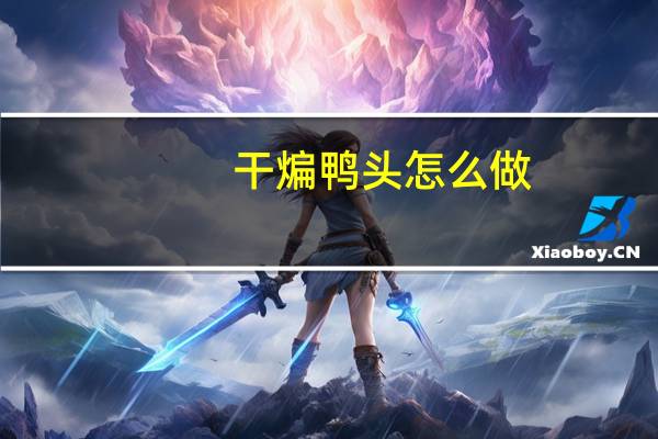 干煸鸭头怎么做
