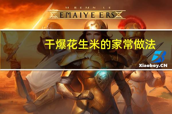 干爆花生米的家常做法