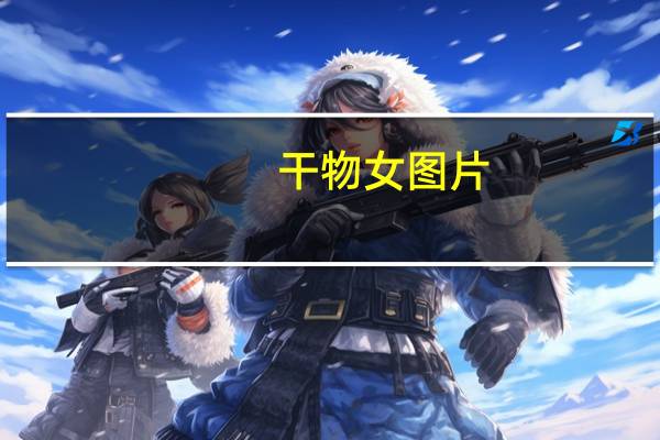 干物女图片（干物女）