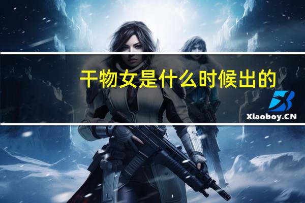 干物女是什么时候出的（干物女是什么意思）