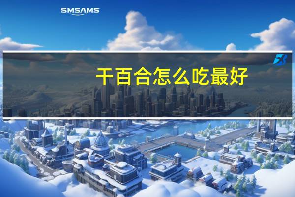 干百合怎么吃最好：吃法,喝法大全