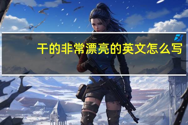 干的非常漂亮的英文怎么写