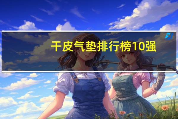 干皮气垫排行榜10强，好用的干皮气垫品牌推荐