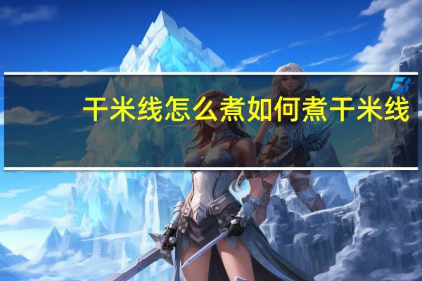 干米线怎么煮 如何煮干米线