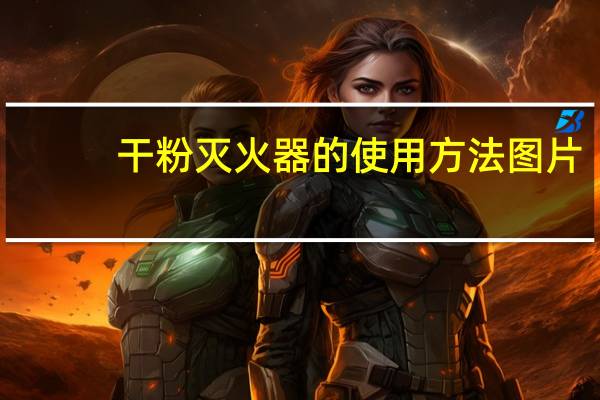 干粉灭火器的使用方法图片（灭火器的使用方法图片）
