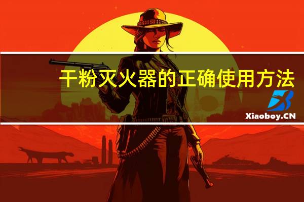 干粉灭火器的正确使用方法（干粉灭火器多长时间检查一次）