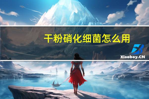 干粉硝化细菌怎么用（硝化细菌怎么用）