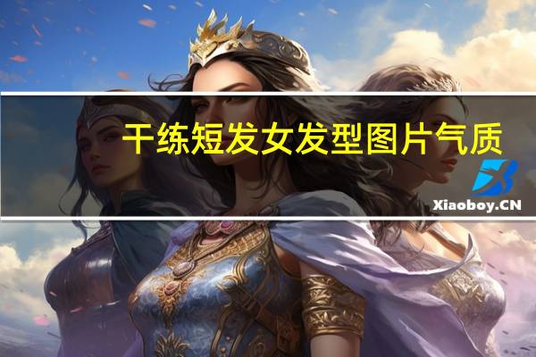 干练短发女发型图片 气质（干练）