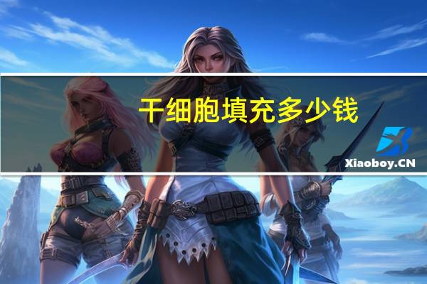 干细胞填充多少钱？自体脂肪干细胞填充效果怎么样