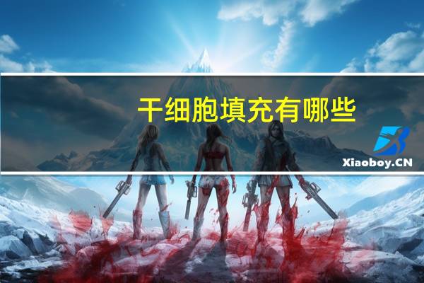 干细胞填充有哪些？脂肪填充分几种