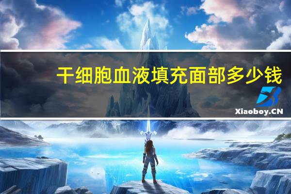 干细胞血液填充面部多少钱？干细胞填充脸颊后多久有效果，如果失败多久会表现出来