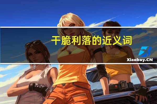 干脆利落的近义词（干脆的意思）