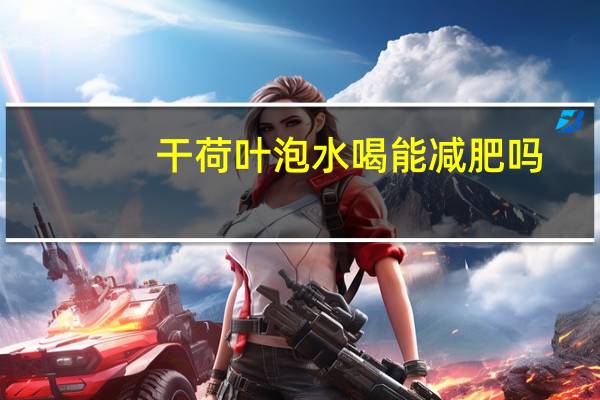 干荷叶泡水喝能减肥吗?（干荷叶泡水喝能减肥吗）
