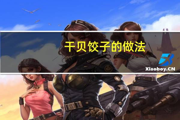 干贝饺子的做法